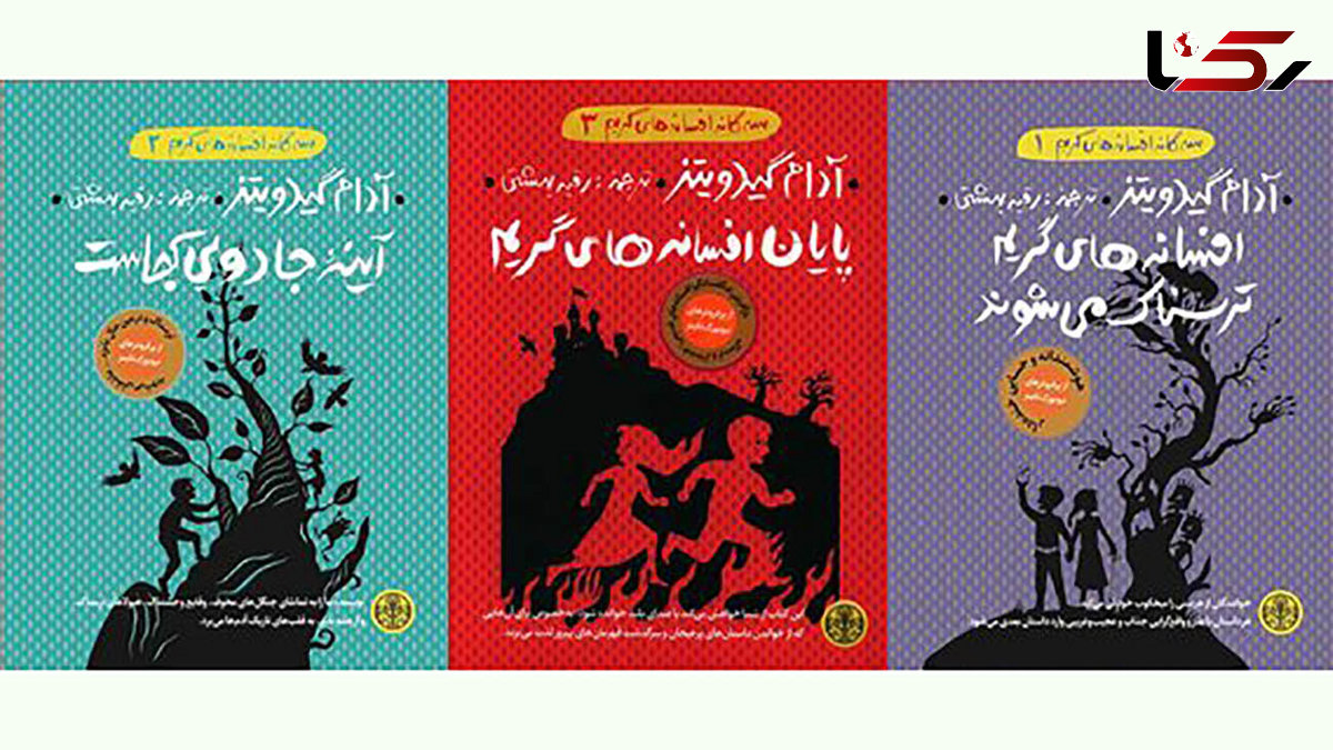 «سه‌گانه افسانه‌های گریم» منتشر شد