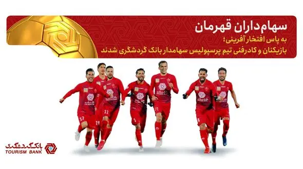 بازیکنان پرسپولیس سهام‌داران بانک گردشگری شدند
