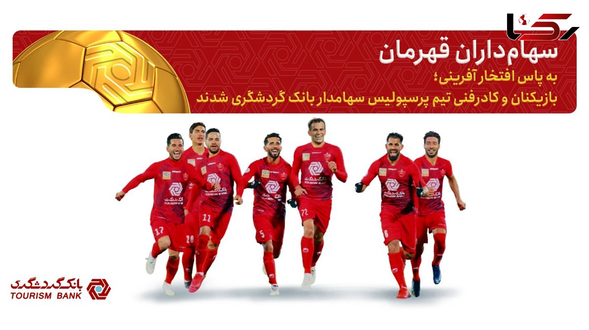 بازیکنان پرسپولیس سهام‌داران بانک گردشگری شدند