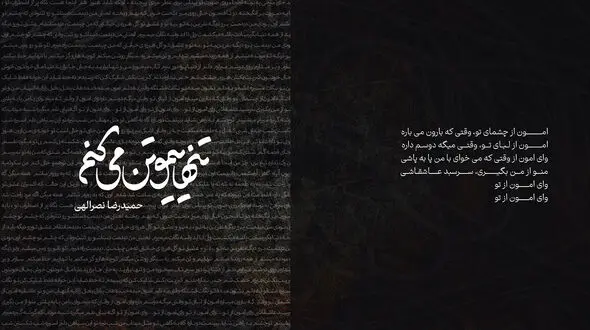 انتشار کتاب «تنهاییمو تن می کنم» ؛ مجموعه ای از ترانه های ماندگار حمیدرضا نصرالهی