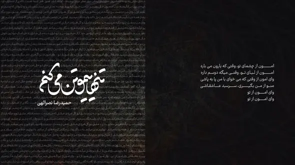 انتشار کتاب «تنهاییمو تن می کنم» ؛ مجموعه ای از ترانه های ماندگار حمیدرضا نصرالهی