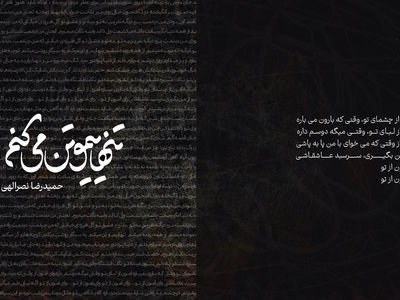 انتشار کتاب «تنهاییمو تن می کنم» ؛ مجموعه ای از ترانه های ماندگار حمیدرضا نصرالهی