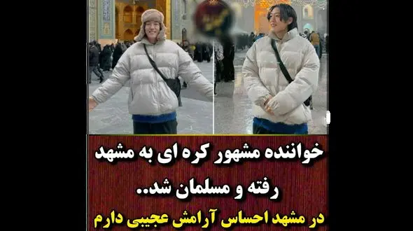 خواننده مشهور کره ای در مشهد / در حرم امام رضا احساس آرامش می کنم