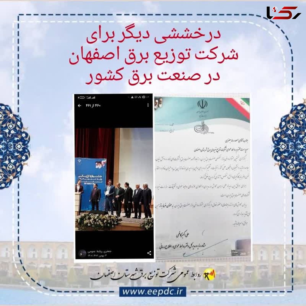 شرکت توزیع برق اصفهان عنوان غرفه برتر جشنواره و فن بازار صنعت برق ایران را کسب کرد