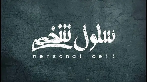 نمایش «سلول شخصی» در تالار اصلی به صحنه می رود