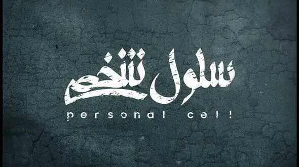 نمایش «سلول شخصی» در تالار اصلی به صحنه می رود
