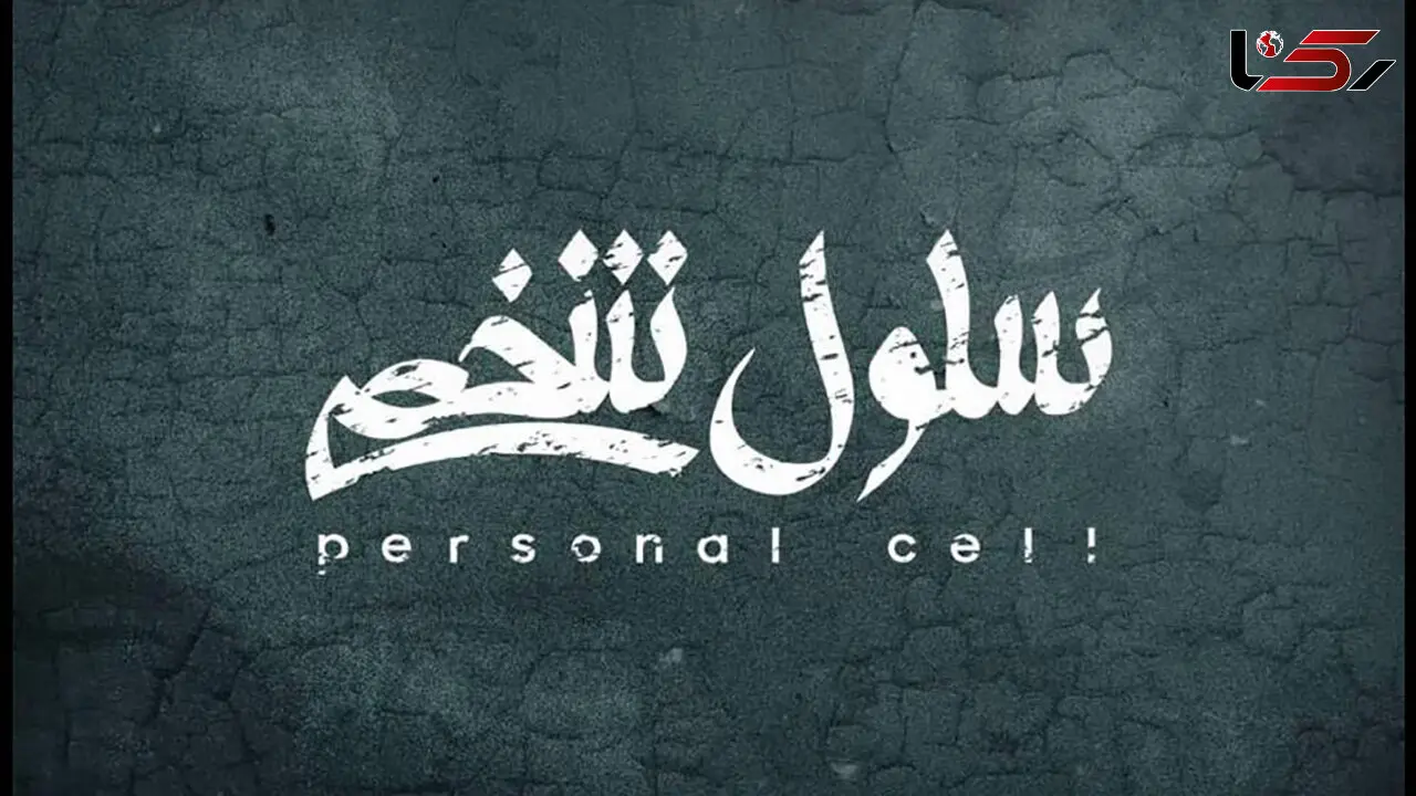 نمایش «سلول شخصی» در تالار اصلی به صحنه می رود