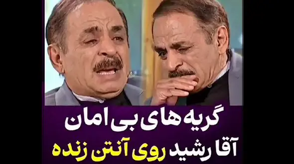 فیلم جگر سوز از گریه آقا رشید در آنتن زنده / دلتان کباب می شود !