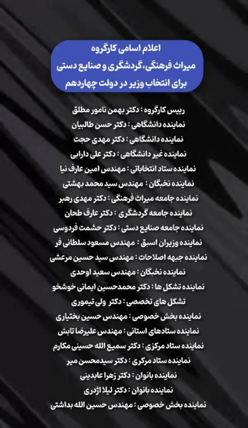 اسامی کارگروه میراث فرهنگی