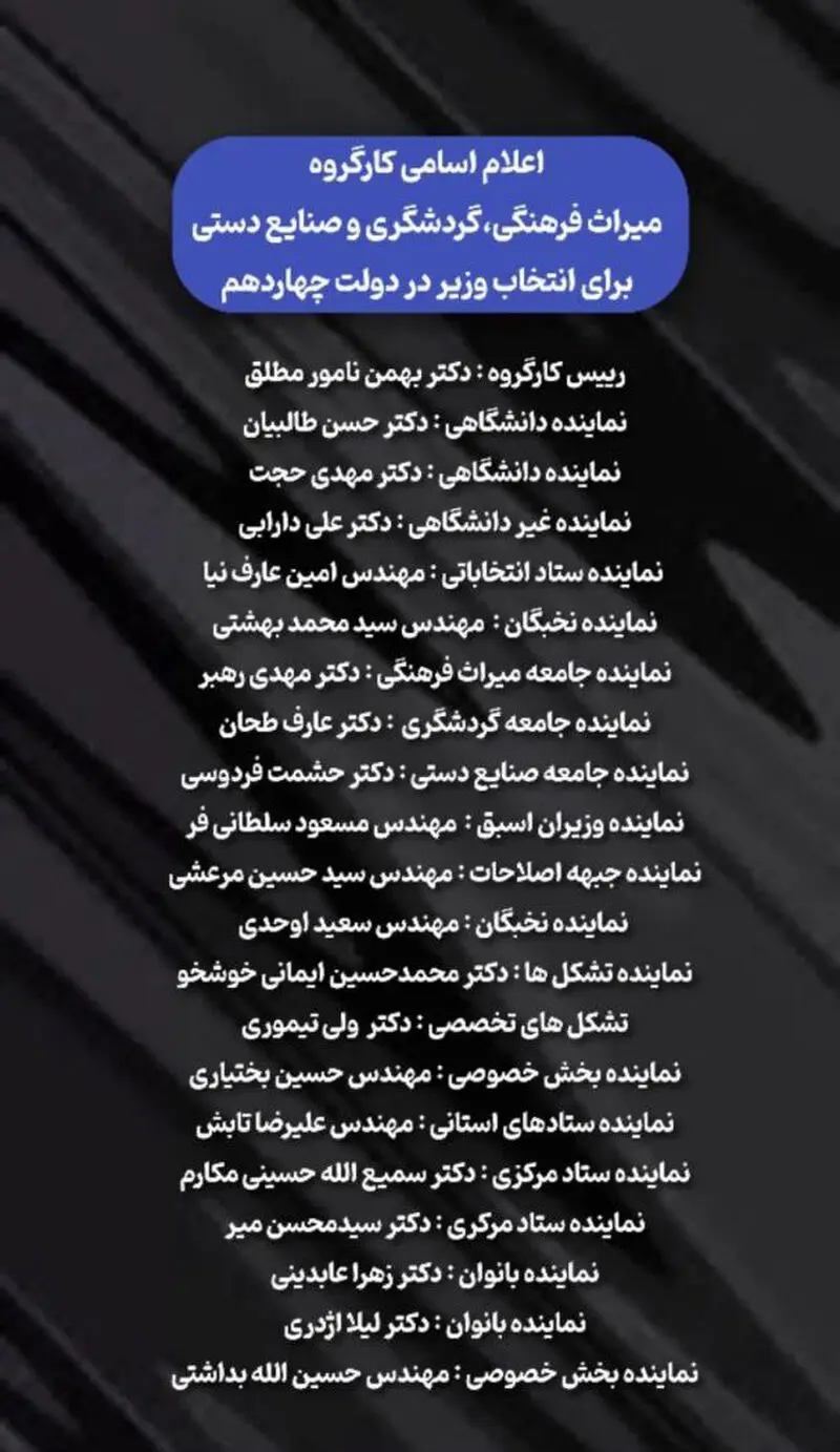 اسامی کارگروه میراث فرهنگی