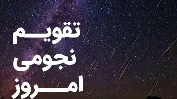 تقویم نجومی امروز یکشنبه 3 اسفند 1404؛ ساعت های خوش یمن و بدشگونی