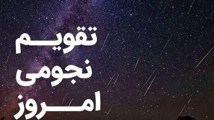 تقویم نجومی امروز یکشنبه 3 اسفند 1404؛ ساعت های خوش یمن و بدشگونی