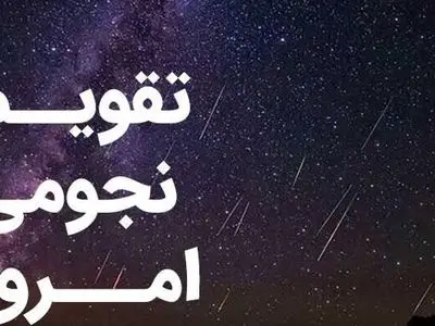 تقویم نجومی امروز یکشنبه 3 اسفند 1404؛ ساعت های خوش یمن و بدشگونی