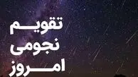 تقویم نجومی امروز یکشنبه 3 اسفند 1404؛ ساعت های خوش یمن و بدشگونی