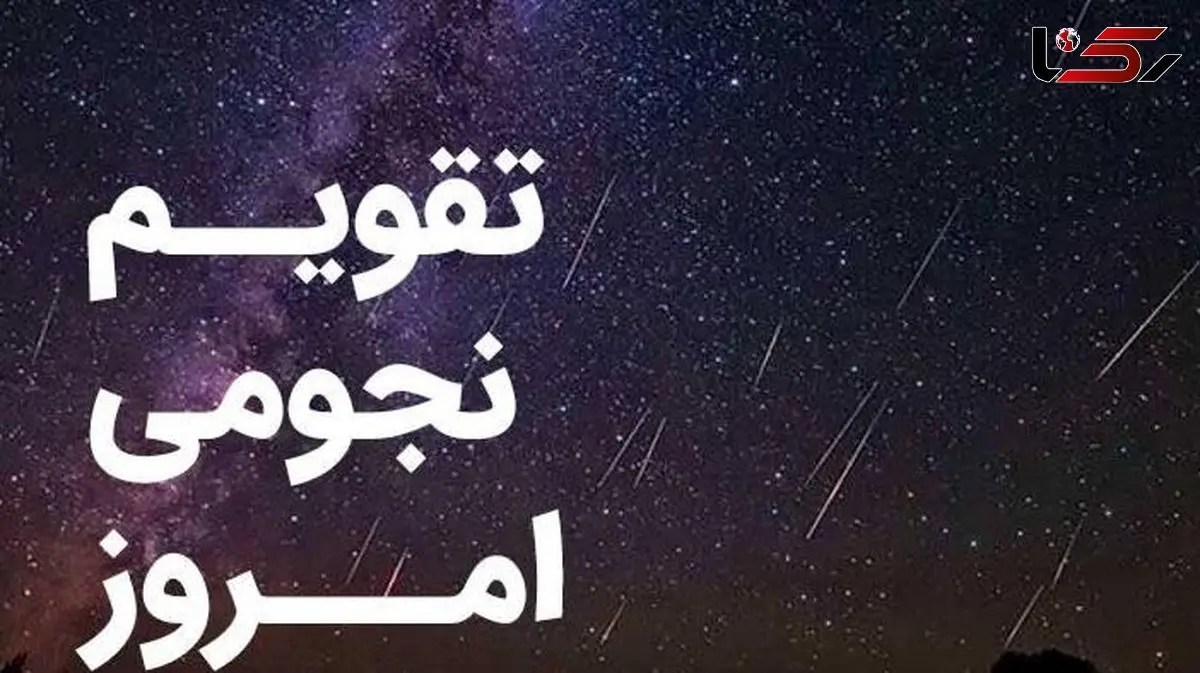 تقویم نجومی امروز یکشنبه 3 اسفند 1404؛ ساعت های خوش یمن و بدشگونی