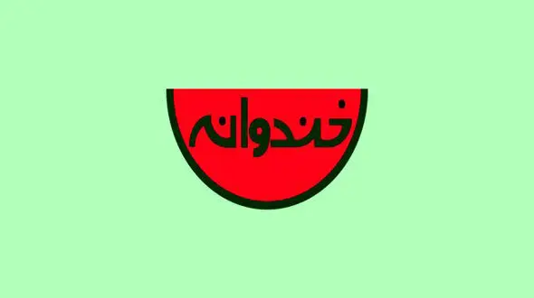 خندوانه امشب پخش نمی‌شود