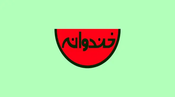 خندوانه امشب پخش نمی‌شود
