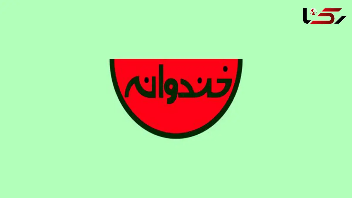خندوانه امشب پخش نمی‌شود