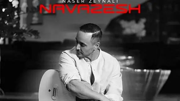 دانلود آهنگ جدید «نوازش» از ناصر زینعلی/ شبایی که ستارمی فانوسا بی تاثیرن...