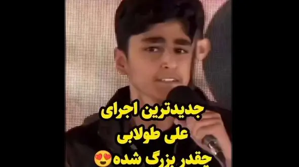 فیلم جدیدترین آوازخوانی باشکوه علی طولابی پدیده عصر جدید با آهنگ لیلم لیل کردی / چه قدر بزرگ شده!