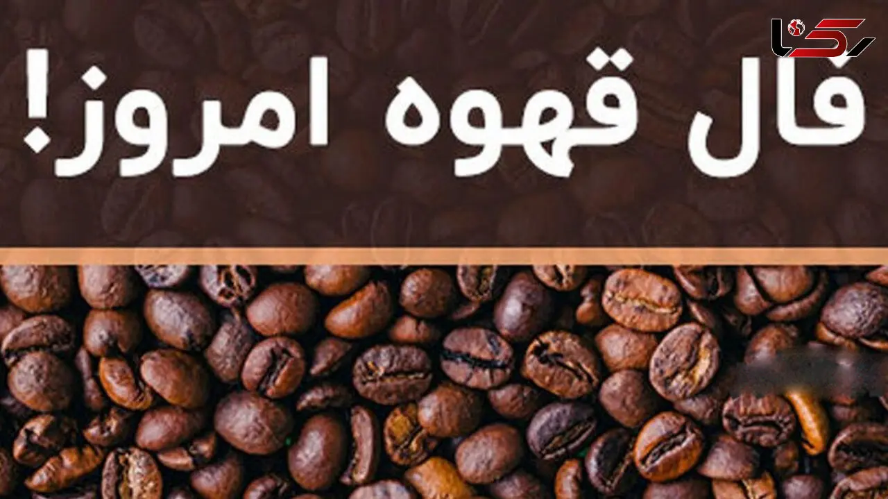 فال قهوه امروز شنبه 28 مهر + فیلم