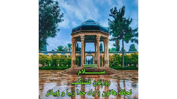 فال حافظ امروز / 31 تیر با تفسیر دقیق + فیلم