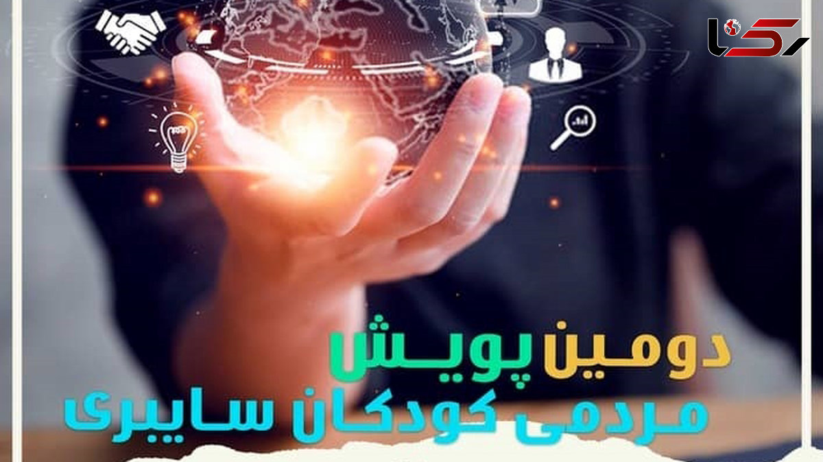 دومین پویش کودکان سایبری اجرا خواهد شد