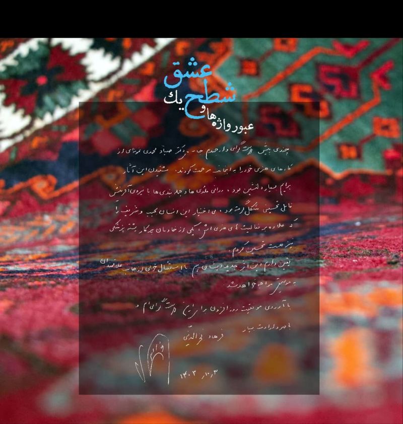 عبور واژه‌ها و شطح یک عشق