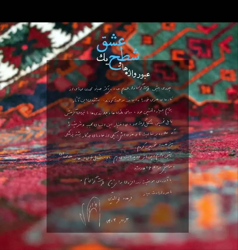 عبور واژه‌ها و شطح یک عشق