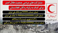 هلال احمر برای کمک به زلزله زدگان افغانستان شماره حساب اعلام کرد