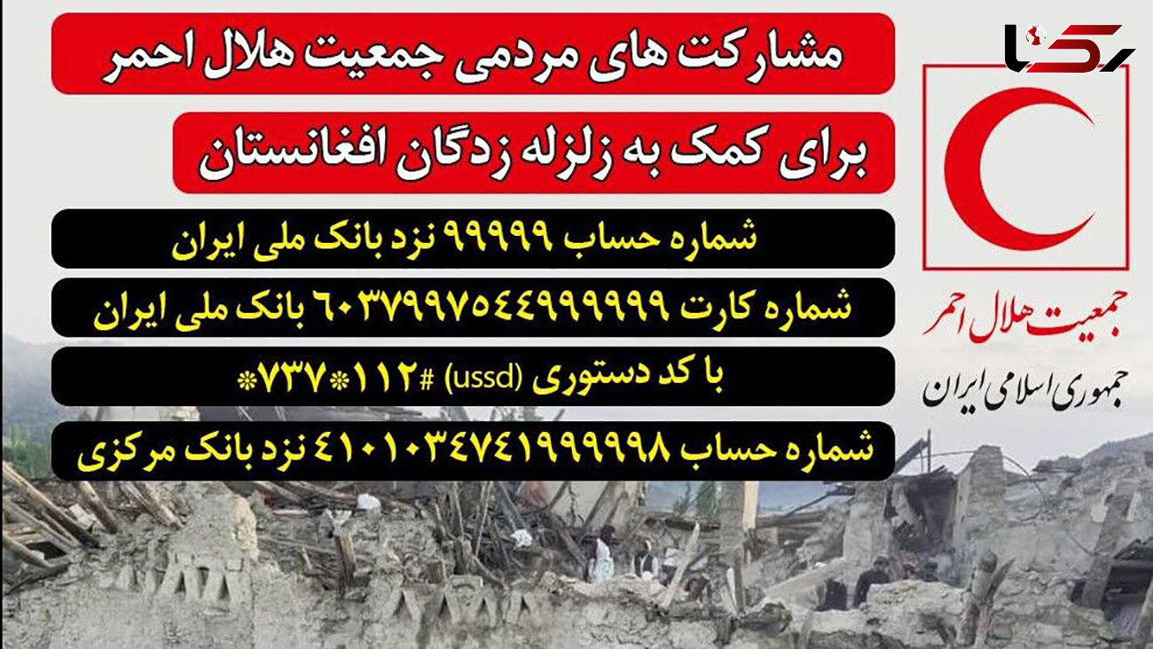 هلال احمر برای کمک به زلزله زدگان افغانستان شماره حساب اعلام کرد