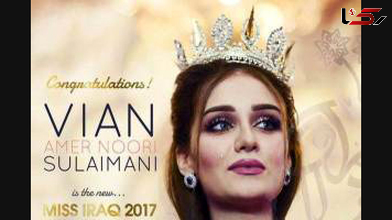 ملکه زیبایی 2017 عراق انتخاب شد! +عکس 