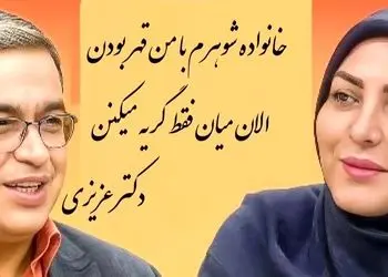 فیلم / عروس خانم به المیرا شریفی مقدم : مادرشوهرم با من چند ساله قطع رابطه کرده بودالان میاد فقط ... دکتر عزیزی: آدم یاد فیلم بررره میفته که میشستن ...