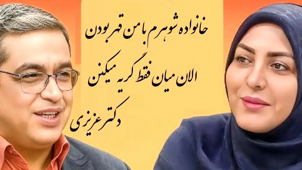 عروس خانم به المیرا شریفی مقدم : مادرشوهرم با من چند ساله قطع رابطه کرده بودالان میاد فقط ... دکتر عزیزی: آدم یاد فیلم بررره میفته که میشستن ...