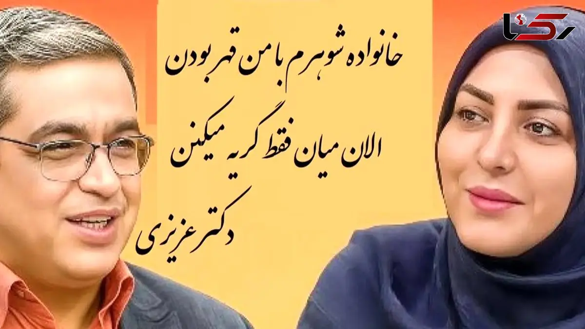 فیلم / عروس خانم به المیرا شریفی مقدم : مادرشوهرم با من چند ساله قطع رابطه کرده بودالان میاد فقط ... دکتر عزیزی: آدم یاد فیلم بررره میفته که میشستن ...