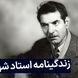 فیلم / نگاهی به زندگی و عشق نافرجام شهریار، محمدحسین بهجت به ثریا/ آمدی جانم به قربانت ولی حالا چرا، بی‌وفا حالا که من افتاده‌ام از پا چرا ...