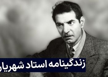 فیلم / نگاهی به زندگی و عشق نافرجام شهریار، محمدحسین بهجت به ثریا/ آمدی جانم به قربانت ولی حالا چرا، بی‌وفا حالا که من افتاده‌ام از پا چرا ...
