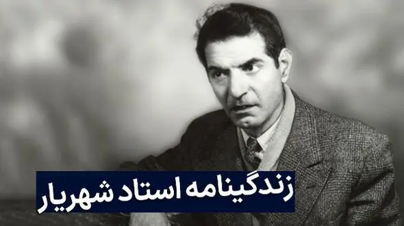 فیلم / نگاهی به زندگی و عشق نافرجام شهریار، محمدحسین بهجت به ثریا/ آمدی جانم به قربانت ولی حالا چرا، بی‌وفا حالا که من افتاده‌ام از پا چرا ...