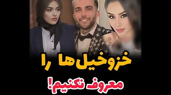 خز و خیل ها را معروف نکنیم  ! / مقایسه زنان و مردان برجسته ایرانی با بلاگرهای الکی معروف !