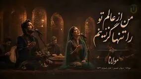 آهنگ مولانا من از عالم تو را تنها گزینم