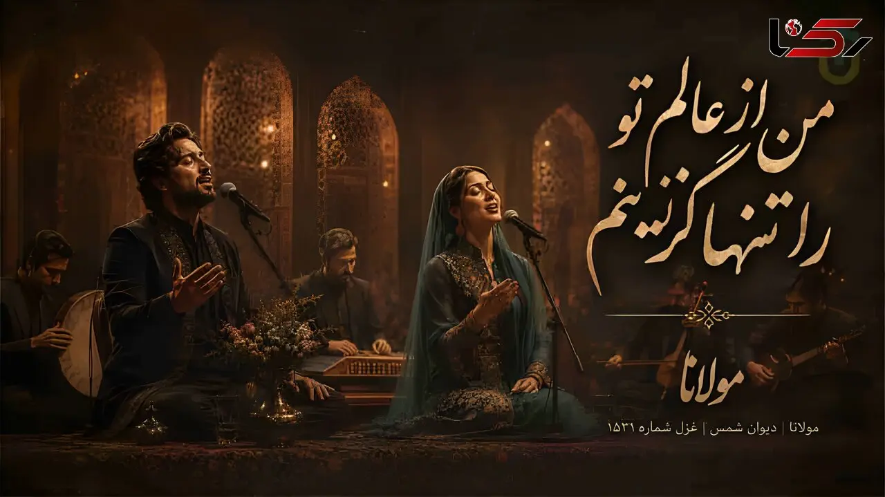 آهنگ مولانا من از عالم تو را تنها گزینم