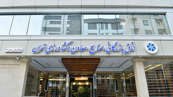 مخالفت اتاق بازرگانی تهران با تعطیلی پنجشنبه‌ ها به جای شنبه‌ ها