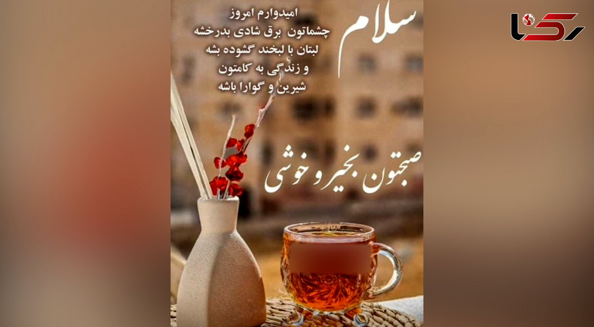 فال ابجد امروز 21 خرداد