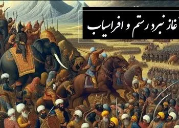 فیلم و صوت / شاهنامه خوانی  آغاز نبرد رستم و افراسیاب، ایران و توران بر مرز خون و افتخار / پادشاهی گرشاسپبزد مهره در جام بر پشت پیل 