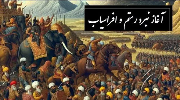 فیلم و صوت / شاهنامه خوانی  آغاز نبرد رستم و افراسیاب، ایران و توران بر مرز خون و افتخار / پادشاهی گرشاسپبزد مهره در جام بر پشت پیل 