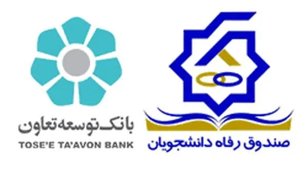 تسهیلات قرض الحسنه بانک توسعه تعاون به دانشجویان دکتری