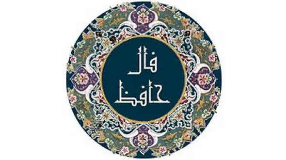 فال حافظ امروز / 26 مرداد با تفسیر دقیق + فیلم