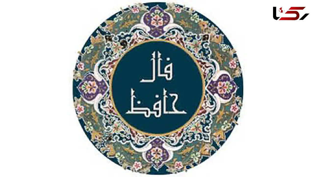 تفسیر فال حافظ 21 آذر + فیلم