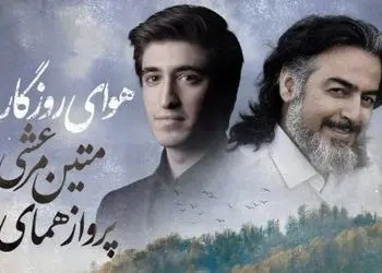 دانلود آهنگ باشکوه «هوای روزگار» با صدای پرواز همای/نمیدانی که انتظار چه دردی دارد ...