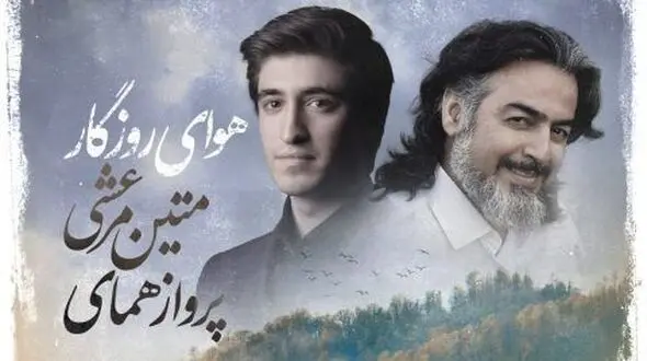 دانلود آهنگ باشکوه «هوای روزگار» با صدای پرواز همای/نمیدانی که انتظار چه دردی دارد 